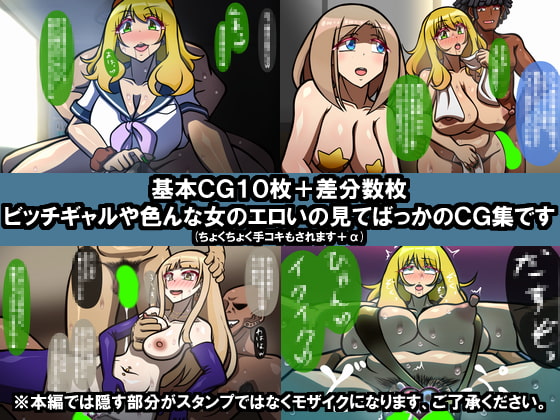 いつもの光景 番外編〜ビッチギャルスペシャル〜