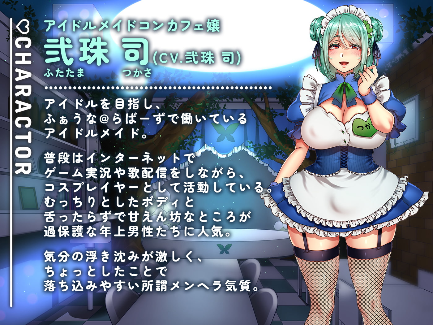 メンヘラふたなりコンカフェ嬢のお客様調教えっち～お兄ちゃん 破産するまで沼ってね～