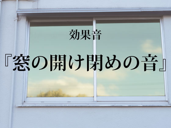 【効果音】窓の開け閉めの音【フリー素材】