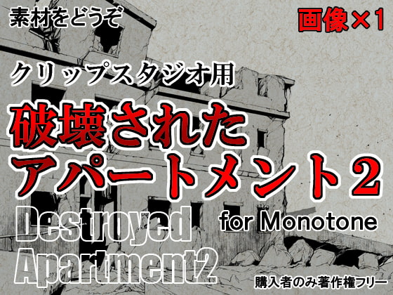 素材をどうぞ『破壊されたアパートメント2』