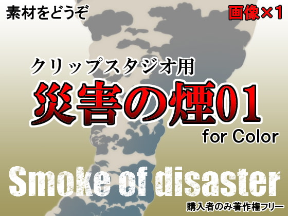 素材をどうぞ『災害の煙01』