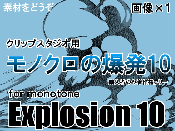 素材をどうぞ『モノクロの爆発10』