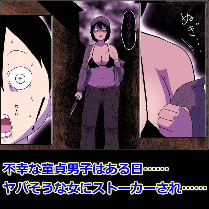 ストーカー女とボク