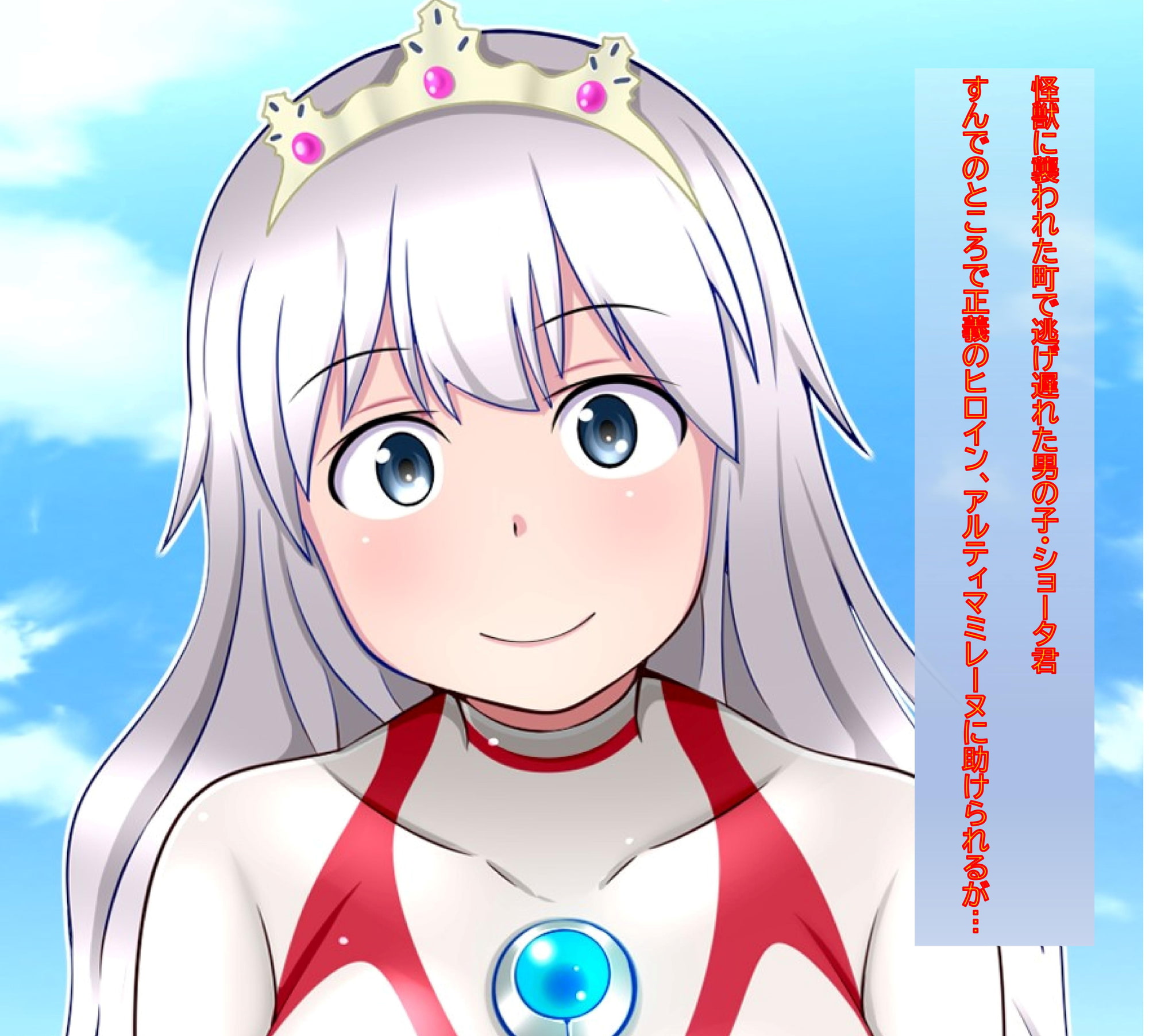 闘え!アルティマミレーヌ ボクのせいで、あこがれのヒロインがだいピンチ!?