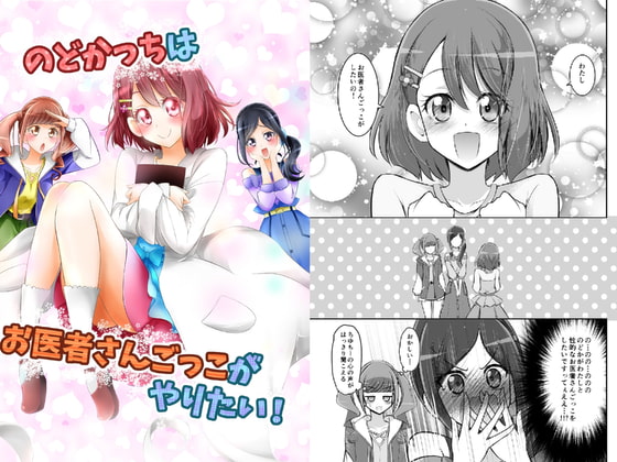 のどかっちはお医者さんごっこがやりたい!