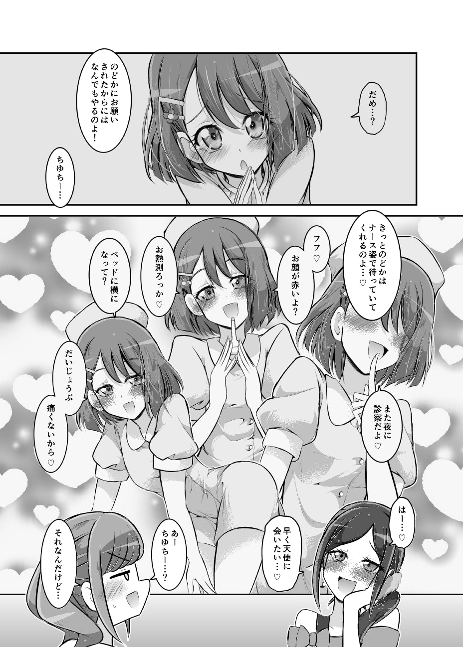 のどかっちはお医者さんごっこがやりたい!