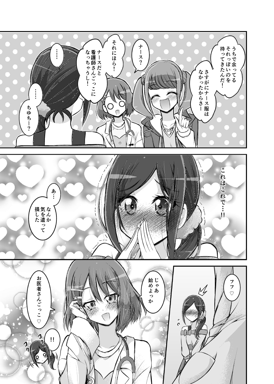 のどかっちはお医者さんごっこがやりたい!