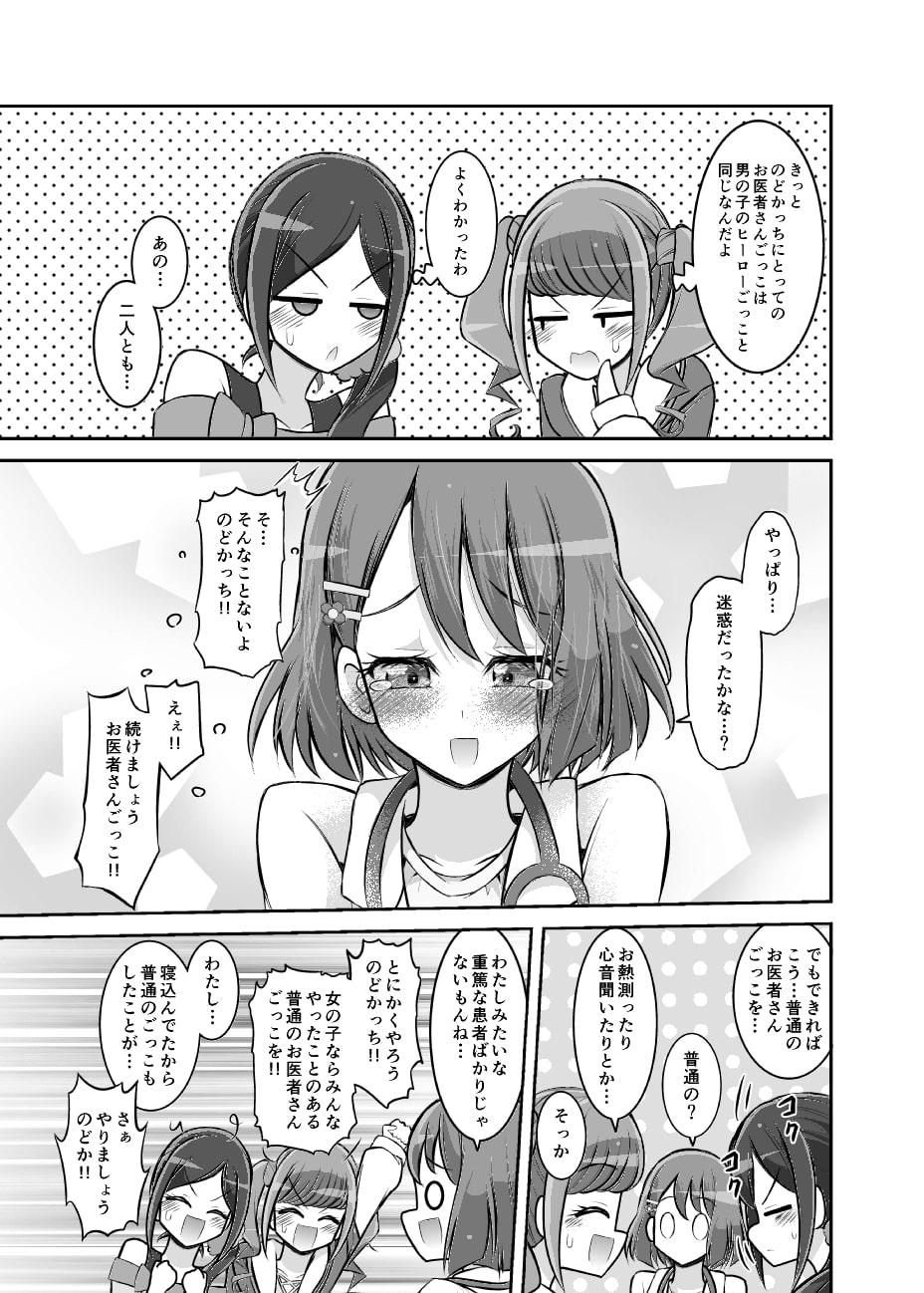 のどかっちはお医者さんごっこがやりたい!