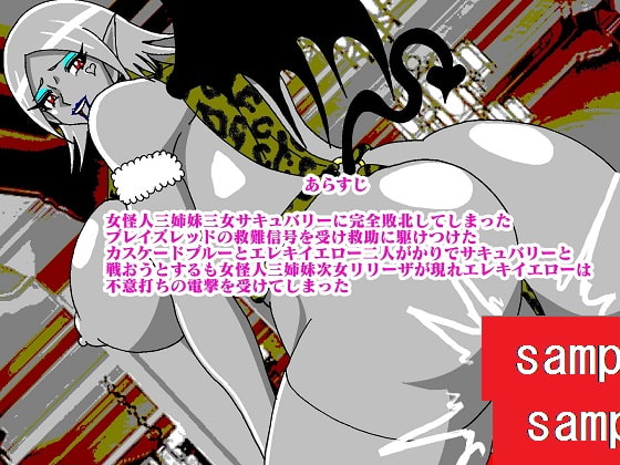 販売作品100本突破記念作品三部作 戦隊ヒーロー駆逐!?女怪人三姉妹 混