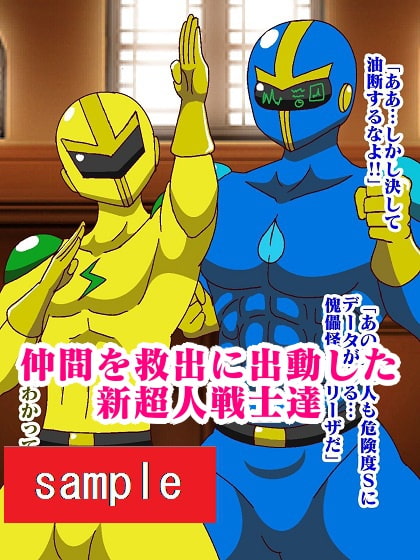 販売作品100本突破記念作品三部作 戦隊ヒーロー駆逐!?女怪人三姉妹 混