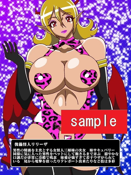 販売作品100本突破記念作品三部作 戦隊ヒーロー駆逐!?女怪人三姉妹 混