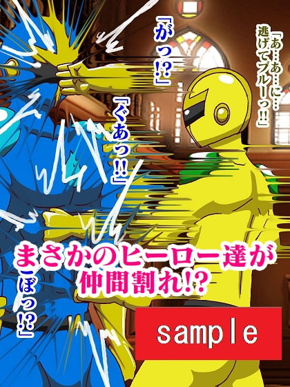 販売作品100本突破記念作品三部作 戦隊ヒーロー駆逐!?女怪人三姉妹 混