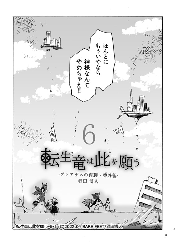 転生竜は此を願う-6-<終>(プレアデスの両脚・番外編)