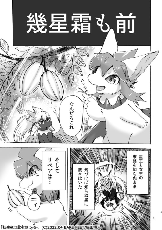 転生竜は此を願う-6-<終>(プレアデスの両脚・番外編)