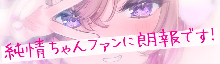 純真おま○こ当番