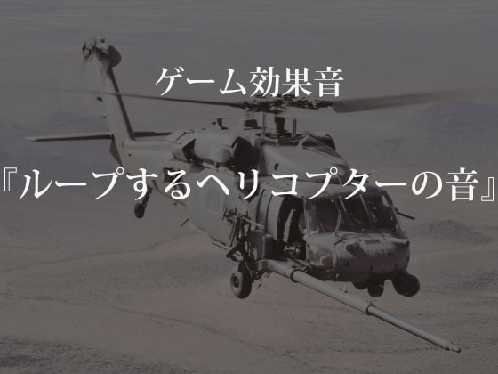 【ゲーム用効果音】ループするヘリコプターの音【フリー素材】