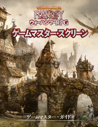 ウォーハンマーRPG ゲームマスター・スクリーン
