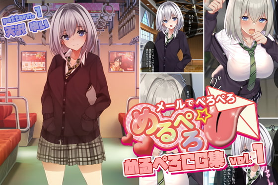 めるぺろCG集 vol.1