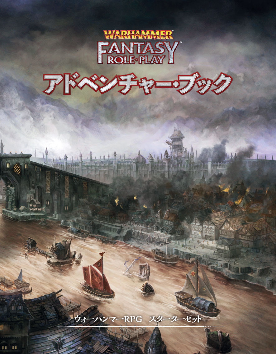 ウォーハンマーRPG スターターセット