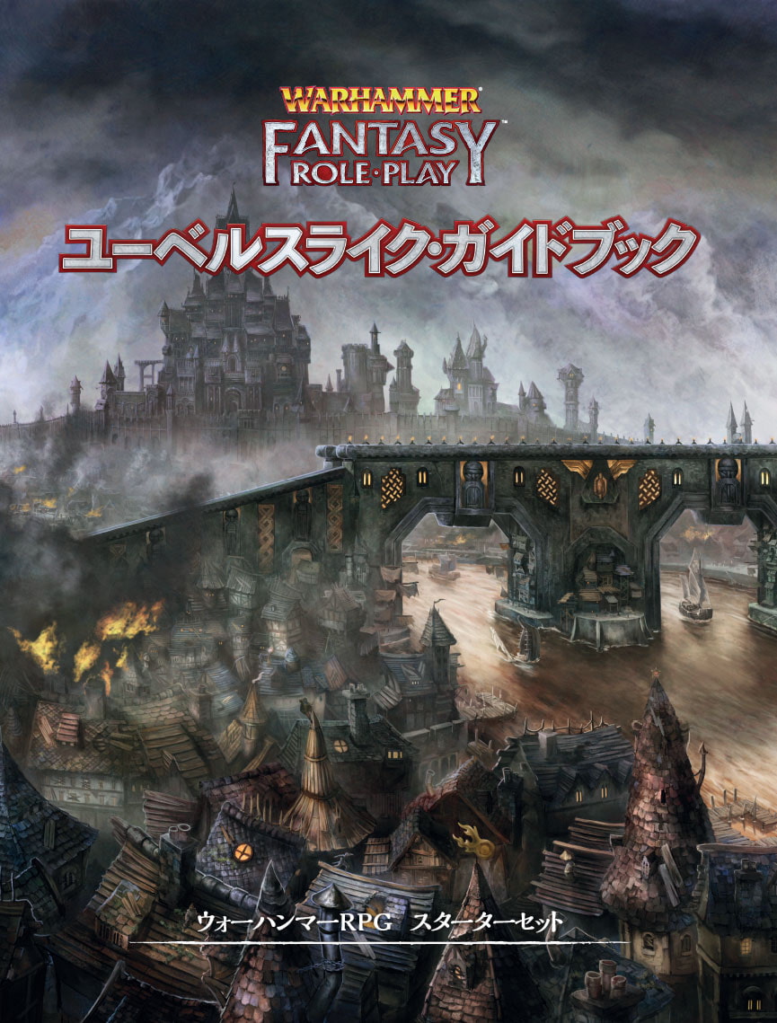 ウォーハンマーRPG スターターセット
