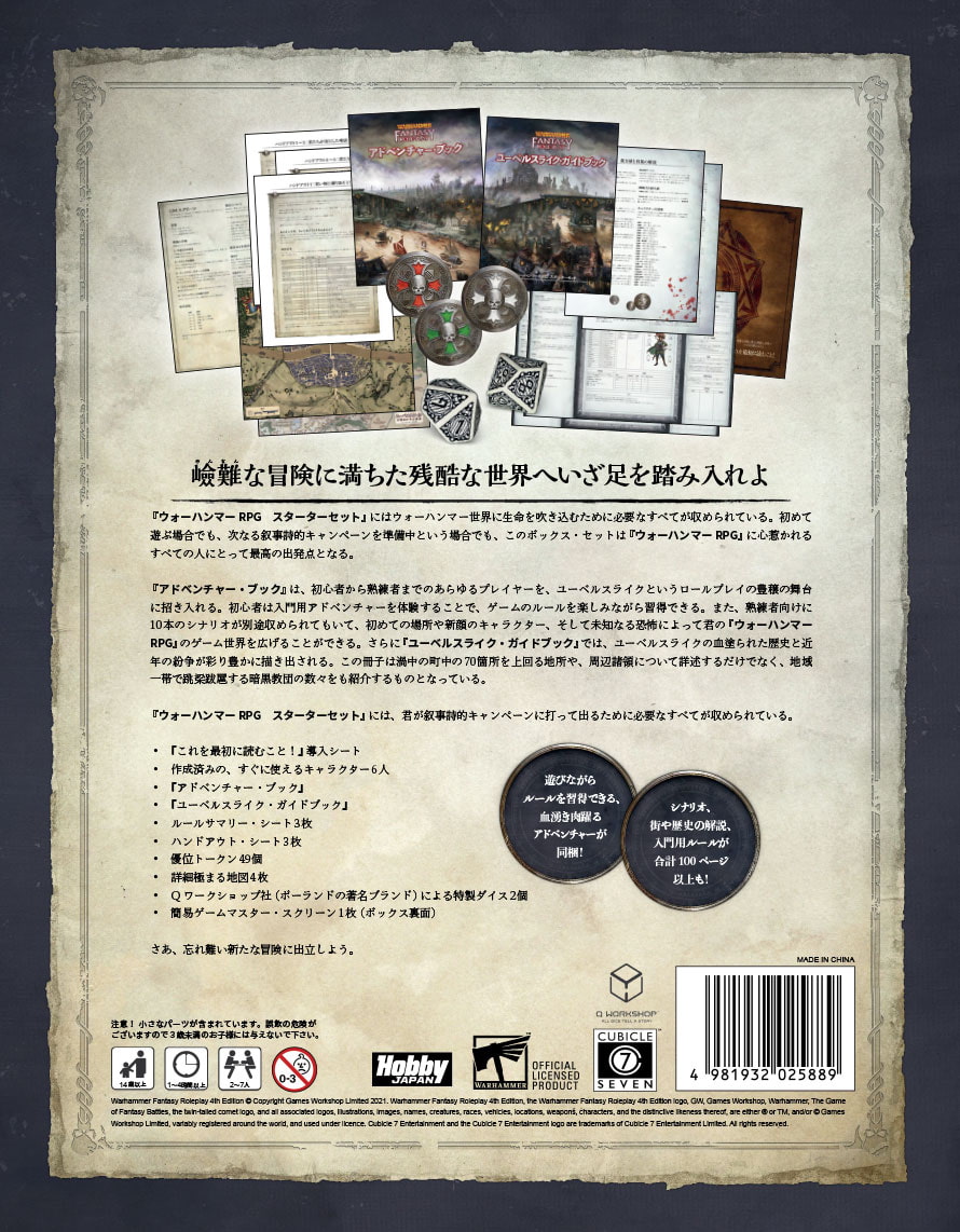 ウォーハンマーRPG スターターセット