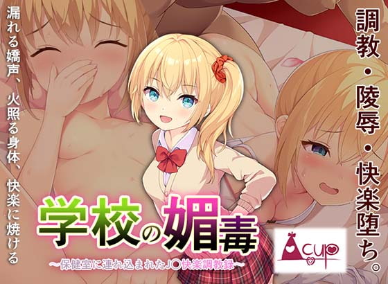 学校の媚毒〜保健室に連れ込まれたJ○快楽調教録〜