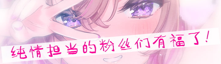 纯真小穴担当