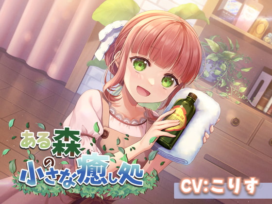 【ASMR7時間30分/CV:こりす】ある森の小さな癒し処【耳かき・シャンプー・綿棒(ジェル・濡れ・乾き)】