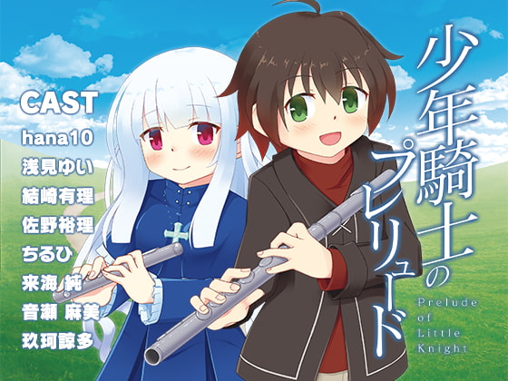 少年騎士のプレリュード