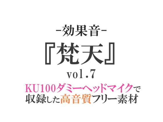 【効果音/フリー素材集】梵天vol.7【ダミヘ収録の高音質ASMR!】