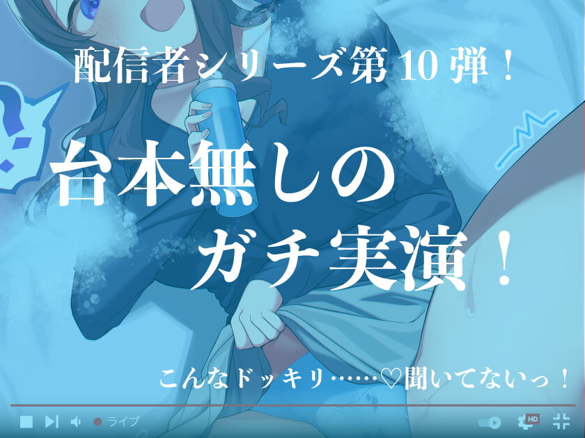 【ガチ実演/オナサポ】アイドル系コスプレYouTuberがドキドキ冷感スプレーでおまんこぐっしょり性感マックスオナニー配信。