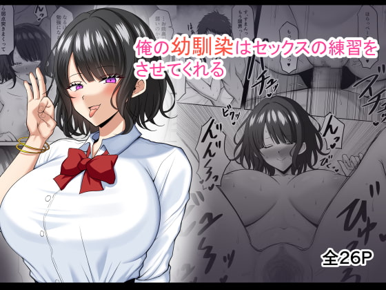 俺の幼馴染はセックスの練習をさせてくれる