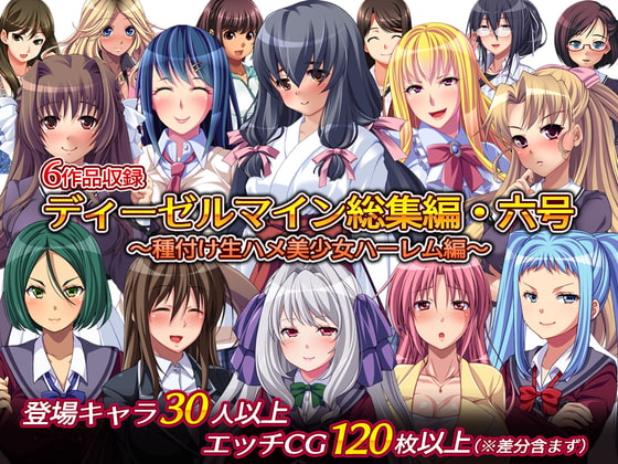 ディーゼルマイン総集編・六号～種付け生ハメ美少女ハーレム編～