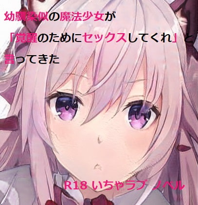 幼馴染似の魔法少女が「覚醒のためにセックスしてくれ」と言ってきた