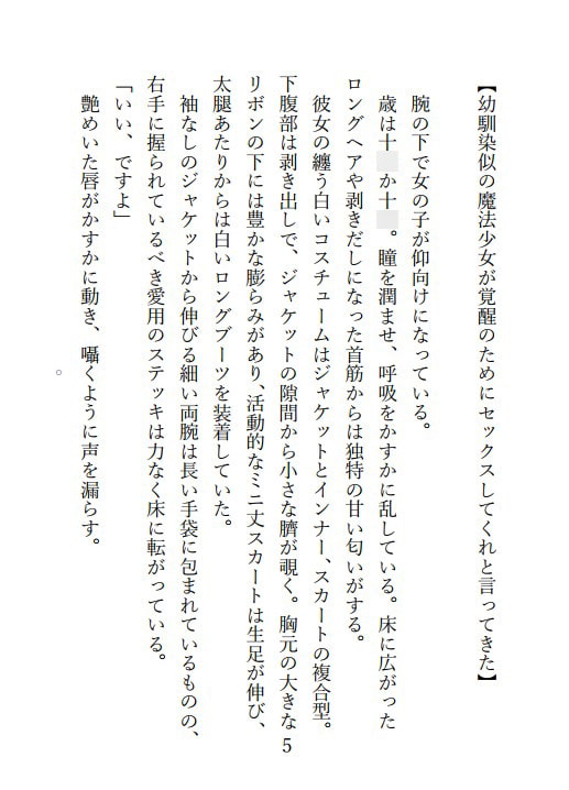 幼馴染似の魔法少女が「覚醒のためにセックスしてくれ」と言ってきた