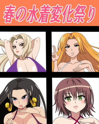 春の水着変化祭り