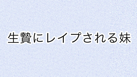 生贄にレイプされる妹