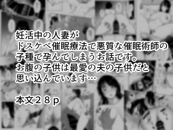 妊活人妻悪徳催眠療法でご懐妊