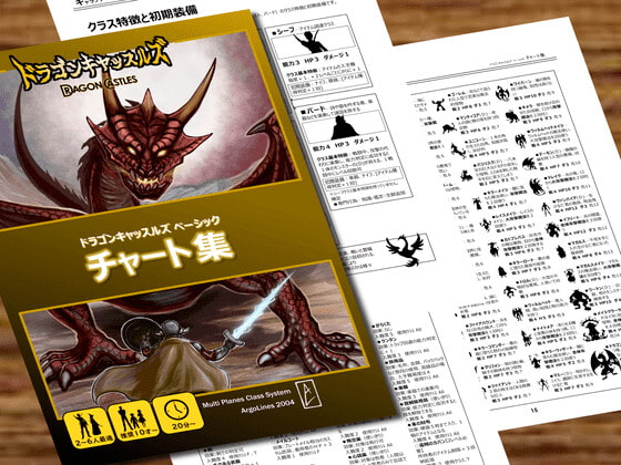 ドラゴンキャッスルズ・ベーシック・チャート集[Dragon Castles Charts collection]