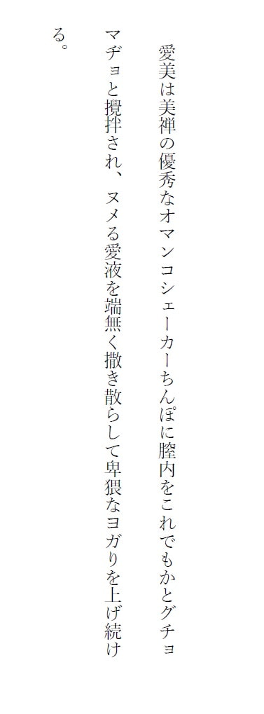 おまんこ教団小説版 ～入信したての処女〇学生を激レイプ～