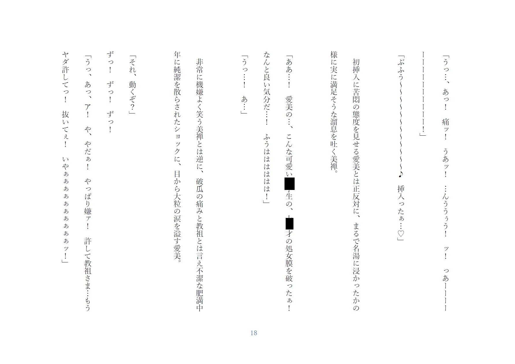 おまんこ教団小説版 ～入信したての処女〇学生を激レイプ～