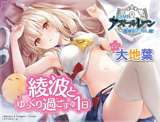 【碧藍航線】治癒指揮官小分隊！・和綾波悠閒度過的1天【ASMR】