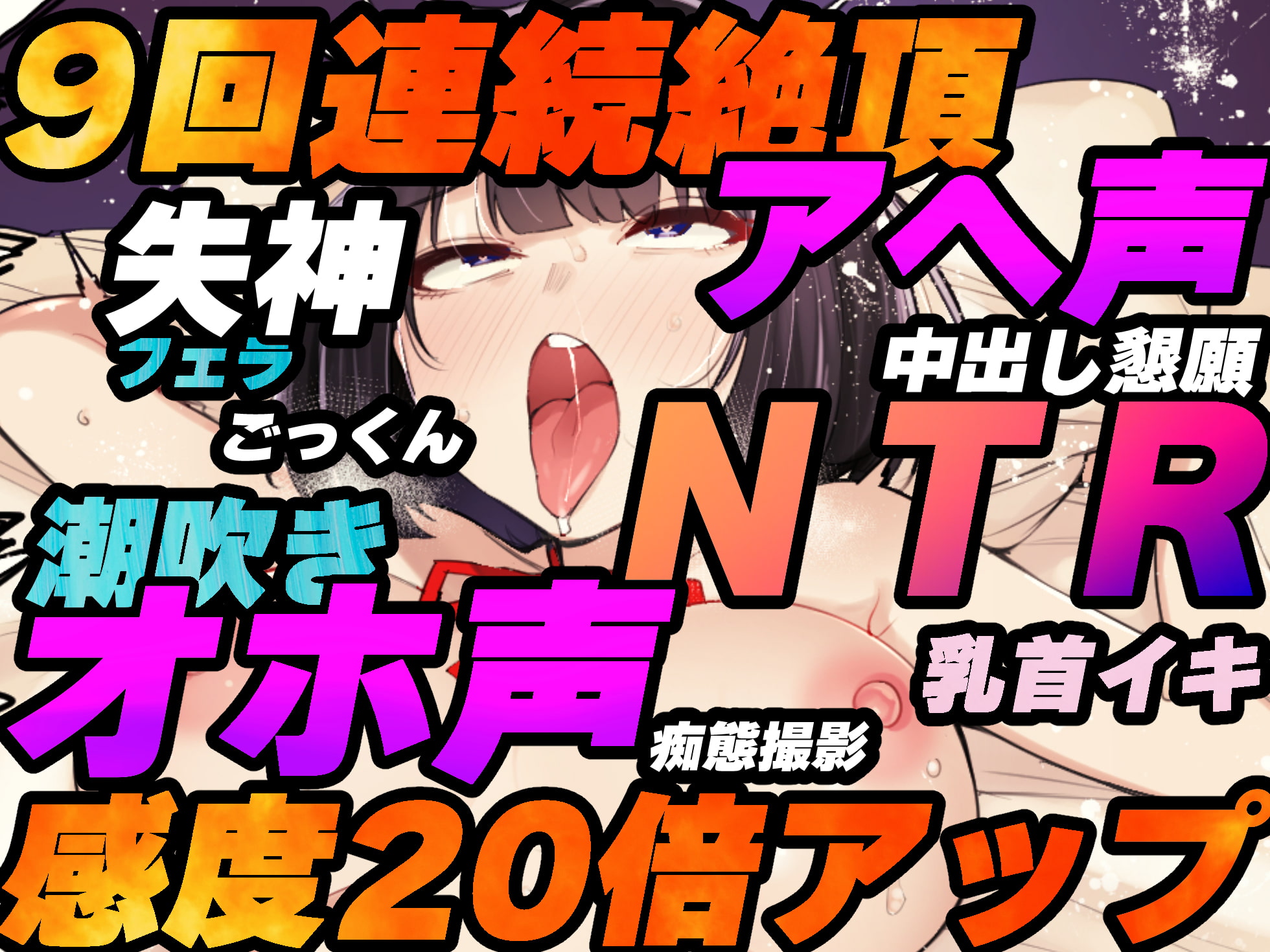 【催眠NTR】JKお持ち帰り!性感帯感度20倍アップの催眠で失神寸前アヘ声&オホ声連続絶頂!【バイノーラル録音リアル体験】