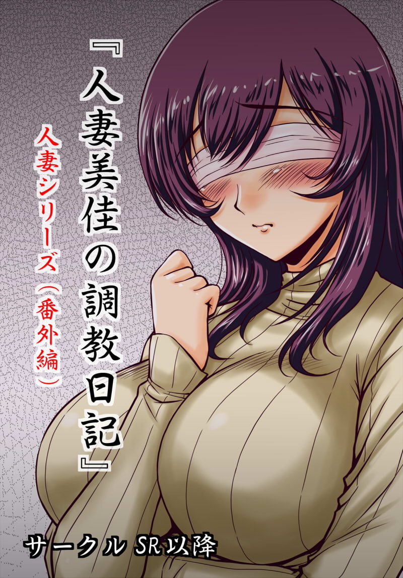 人妻シリーズ(番外編) 人妻美佳の調教日記(終) 欲求不満の人妻が堕ちていく…