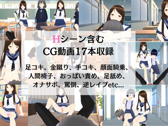 M向けエロノベルゲーム -JK様の奴隷になる青春-