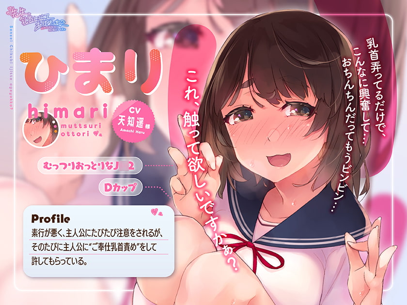 【乳首責め特化ASMR】先生、乳首いじってあげよっか?～からかい上手なJ○の耳元囁き乳首責め～