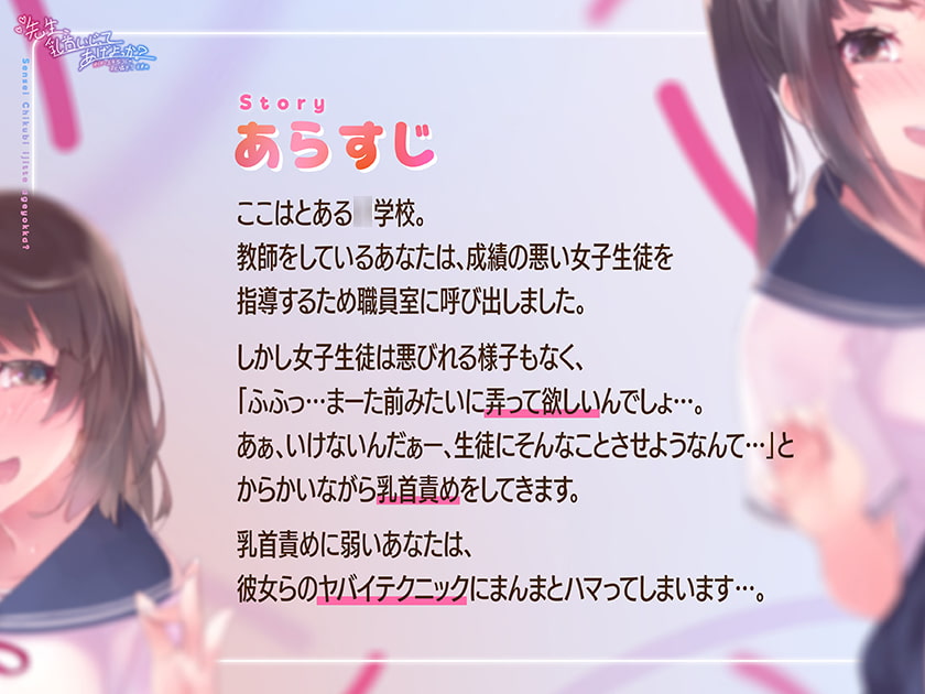【乳首責め特化ASMR】先生、乳首いじってあげよっか?～からかい上手なJ○の耳元囁き乳首責め～