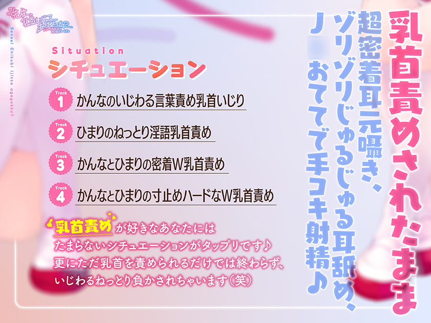 【乳首責め特化ASMR】先生、乳首いじってあげよっか?～からかい上手なJ○の耳元囁き乳首責め～