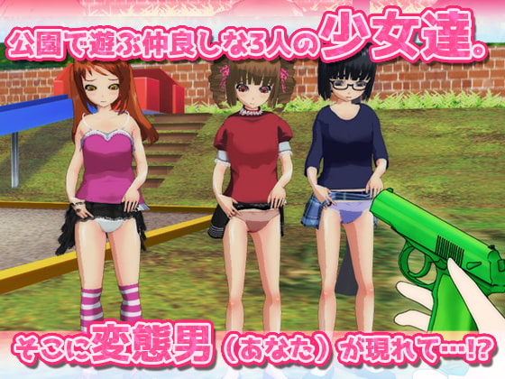 公園の仲良し三人組ロリ少女をオモチャの銃で脅してハーレム乱交!～Hシーン卑猥ゲーム