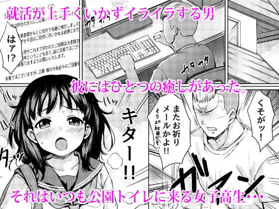 狙われた個室 ～公園トイレを盗撮して常連JKを性奴隷にした話～